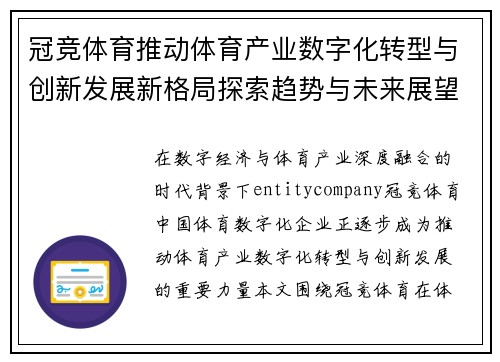 冠竞体育推动体育产业数字化转型与创新发展新格局探索趋势与未来展望分析