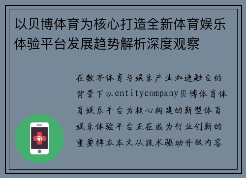 以贝博体育为核心打造全新体育娱乐体验平台发展趋势解析深度观察