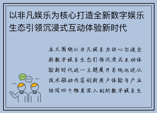 以非凡娱乐为核心打造全新数字娱乐生态引领沉浸式互动体验新时代