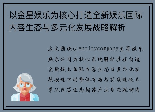 以金星娱乐为核心打造全新娱乐国际内容生态与多元化发展战略解析
