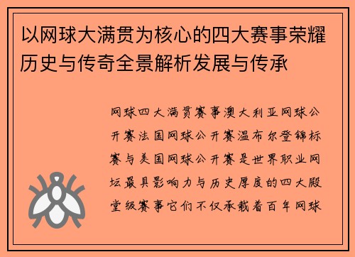 以网球大满贯为核心的四大赛事荣耀历史与传奇全景解析发展与传承