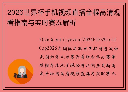 2026世界杯手机视频直播全程高清观看指南与实时赛况解析