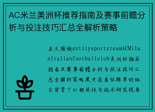AC米兰美洲杯推荐指南及赛事前瞻分析与投注技巧汇总全解析策略