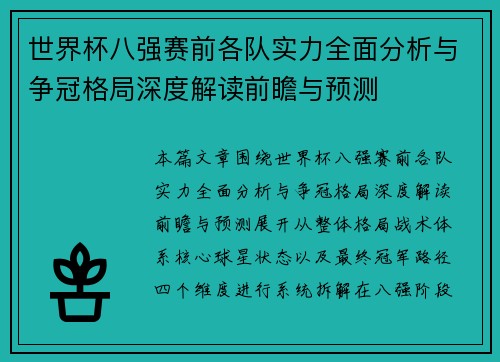 世界杯八强赛前各队实力全面分析与争冠格局深度解读前瞻与预测