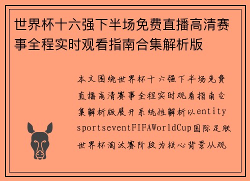 世界杯十六强下半场免费直播高清赛事全程实时观看指南合集解析版