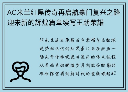 AC米兰红黑传奇再启航豪门复兴之路迎来新的辉煌篇章续写王朝荣耀
