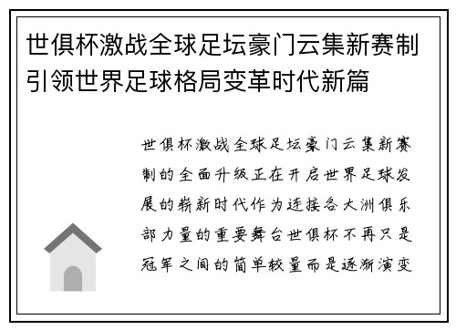 世俱杯激战全球足坛豪门云集新赛制引领世界足球格局变革时代新篇