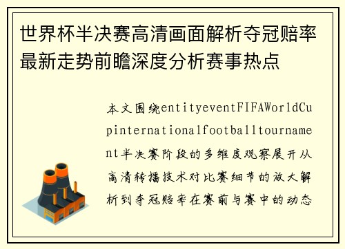 世界杯半决赛高清画面解析夺冠赔率最新走势前瞻深度分析赛事热点
