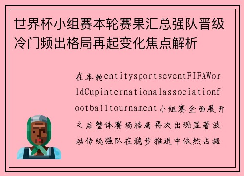 世界杯小组赛本轮赛果汇总强队晋级冷门频出格局再起变化焦点解析