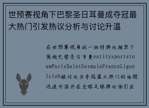 世预赛视角下巴黎圣日耳曼成夺冠最大热门引发热议分析与讨论升温