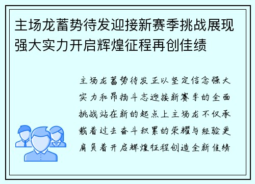 主场龙蓄势待发迎接新赛季挑战展现强大实力开启辉煌征程再创佳绩
