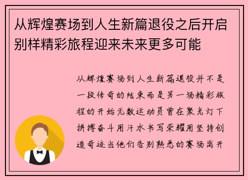 从辉煌赛场到人生新篇退役之后开启别样精彩旅程迎来未来更多可能
