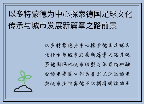 以多特蒙德为中心探索德国足球文化传承与城市发展新篇章之路前景