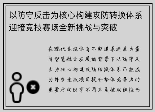 以防守反击为核心构建攻防转换体系迎接竞技赛场全新挑战与突破