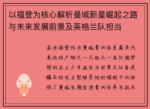 以福登为核心解析曼城新星崛起之路与未来发展前景及英格兰队担当