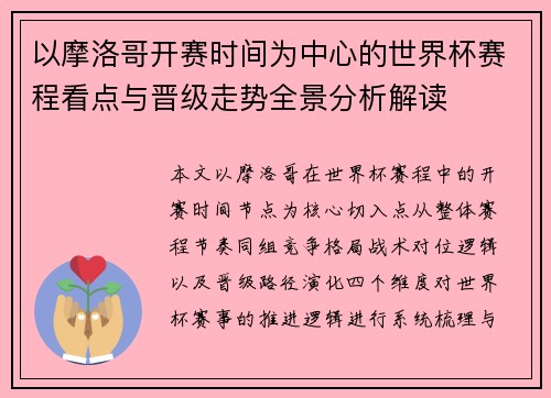 以摩洛哥开赛时间为中心的世界杯赛程看点与晋级走势全景分析解读