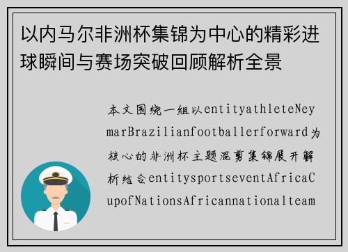 以内马尔非洲杯集锦为中心的精彩进球瞬间与赛场突破回顾解析全景