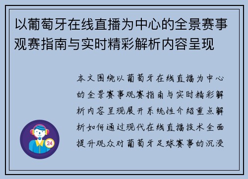 以葡萄牙在线直播为中心的全景赛事观赛指南与实时精彩解析内容呈现