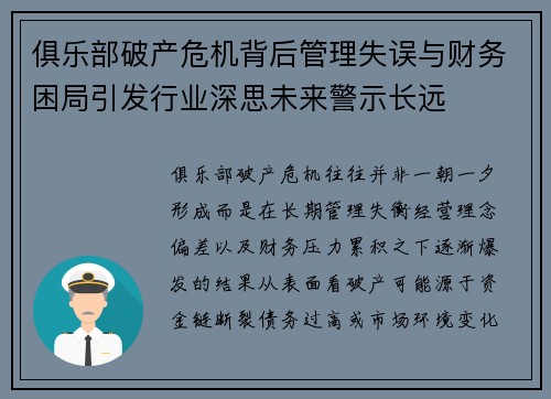俱乐部破产危机背后管理失误与财务困局引发行业深思未来警示长远