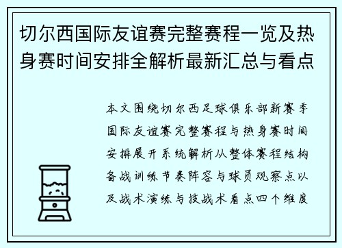 切尔西国际友谊赛完整赛程一览及热身赛时间安排全解析最新汇总与看点分析