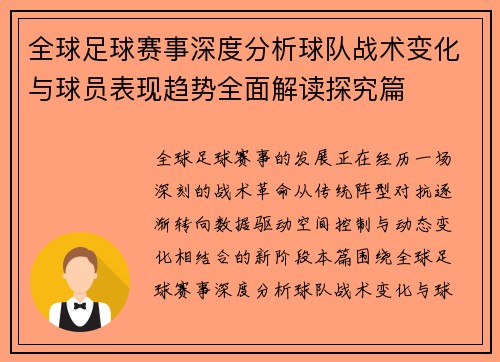 全球足球赛事深度分析球队战术变化与球员表现趋势全面解读探究篇