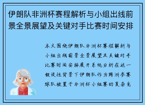 伊朗队非洲杯赛程解析与小组出线前景全景展望及关键对手比赛时间安排
