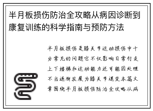 半月板损伤防治全攻略从病因诊断到康复训练的科学指南与预防方法