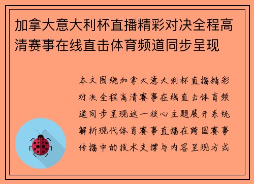 加拿大意大利杯直播精彩对决全程高清赛事在线直击体育频道同步呈现