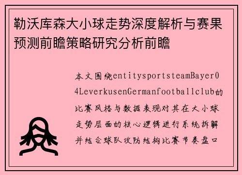勒沃库森大小球走势深度解析与赛果预测前瞻策略研究分析前瞻