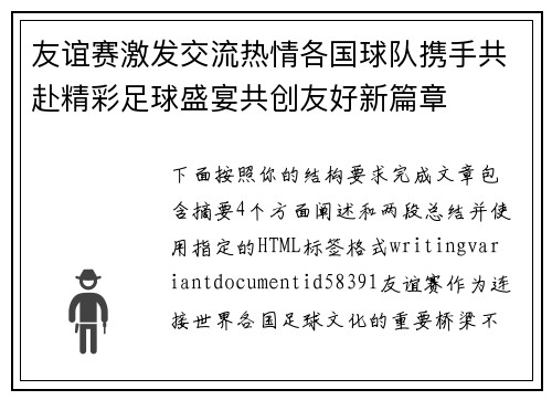 友谊赛激发交流热情各国球队携手共赴精彩足球盛宴共创友好新篇章