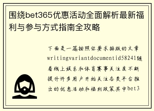 围绕bet365优惠活动全面解析最新福利与参与方式指南全攻略