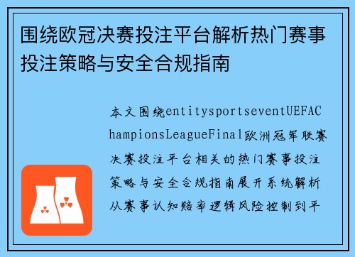 围绕欧冠决赛投注平台解析热门赛事投注策略与安全合规指南