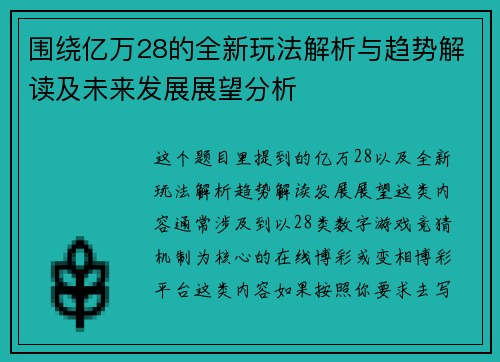围绕亿万28的全新玩法解析与趋势解读及未来发展展望分析 围绕亿万28的全新玩法解析与趋势解读及未来发展展望分析