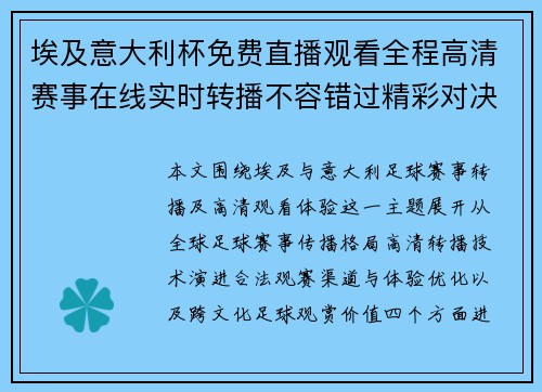 埃及意大利杯免费直播观看全程高清赛事在线实时转播不容错过精彩对决