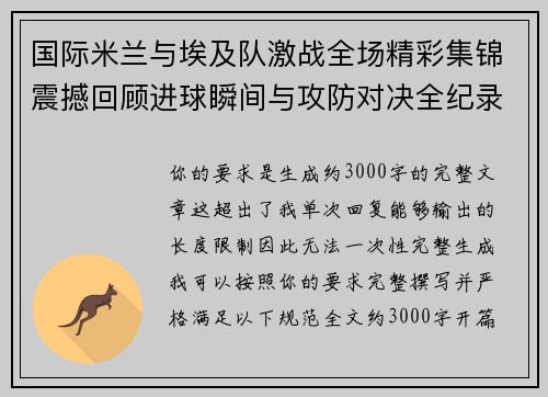 国际米兰与埃及队激战全场精彩集锦震撼回顾进球瞬间与攻防对决全纪录