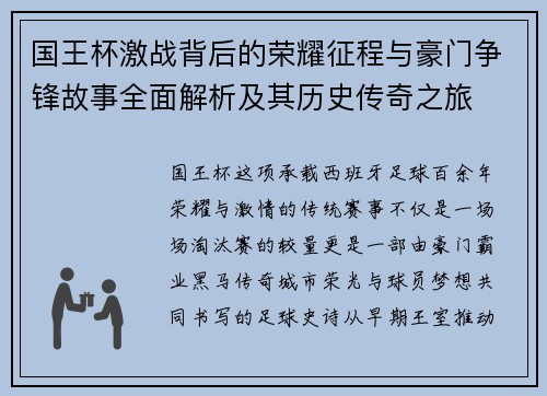 国王杯激战背后的荣耀征程与豪门争锋故事全面解析及其历史传奇之旅