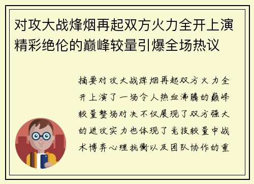 对攻大战烽烟再起双方火力全开上演精彩绝伦的巅峰较量引爆全场热议