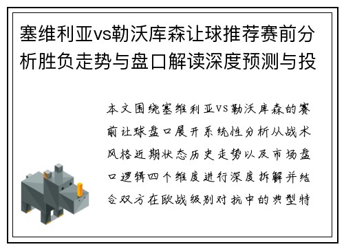 塞维利亚vs勒沃库森让球推荐赛前分析胜负走势与盘口解读深度预测与投注技巧