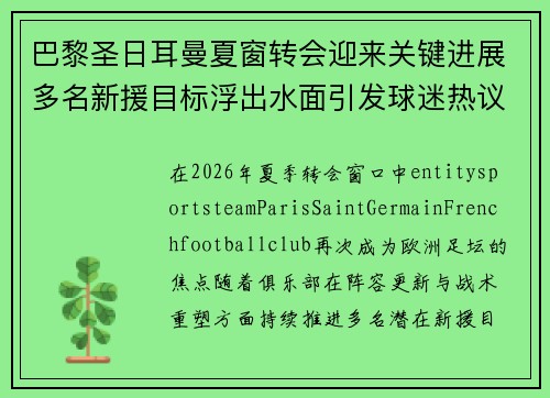 巴黎圣日耳曼夏窗转会迎来关键进展多名新援目标浮出水面引发球迷热议