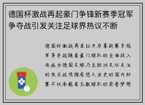 德国杯激战再起豪门争锋新赛季冠军争夺战引发关注足球界热议不断