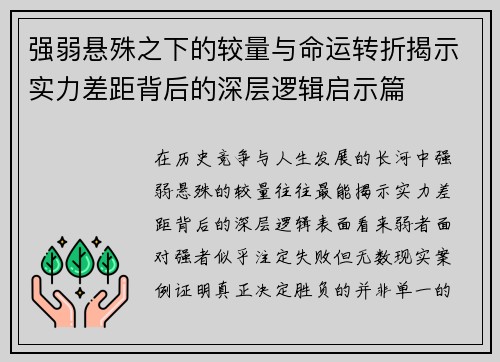 强弱悬殊之下的较量与命运转折揭示实力差距背后的深层逻辑启示篇