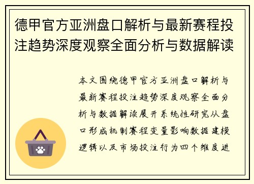 德甲官方亚洲盘口解析与最新赛程投注趋势深度观察全面分析与数据解读