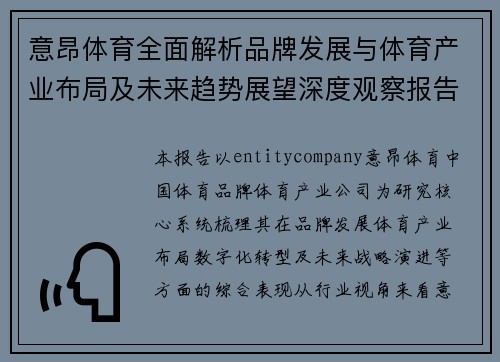 意昂体育全面解析品牌发展与体育产业布局及未来趋势展望深度观察报告