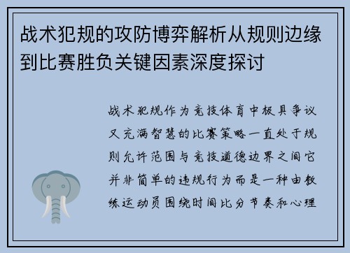 战术犯规的攻防博弈解析从规则边缘到比赛胜负关键因素深度探讨