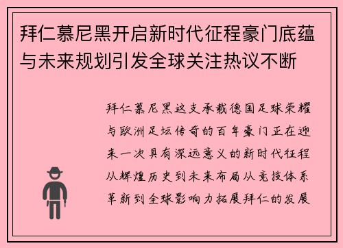 拜仁慕尼黑开启新时代征程豪门底蕴与未来规划引发全球关注热议不断