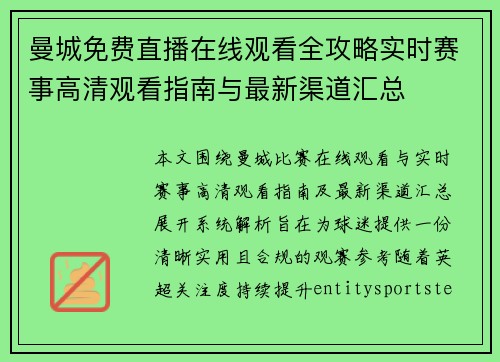 曼城免费直播在线观看全攻略实时赛事高清观看指南与最新渠道汇总