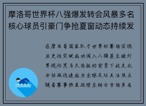 摩洛哥世界杯八强爆发转会风暴多名核心球员引豪门争抢夏窗动态持续发酵