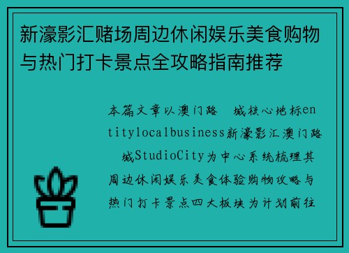 新濠影汇赌场周边休闲娱乐美食购物与热门打卡景点全攻略指南推荐