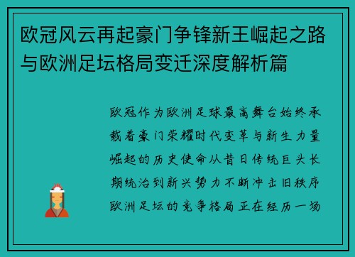 欧冠风云再起豪门争锋新王崛起之路与欧洲足坛格局变迁深度解析篇