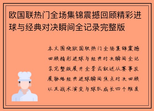 欧国联热门全场集锦震撼回顾精彩进球与经典对决瞬间全记录完整版